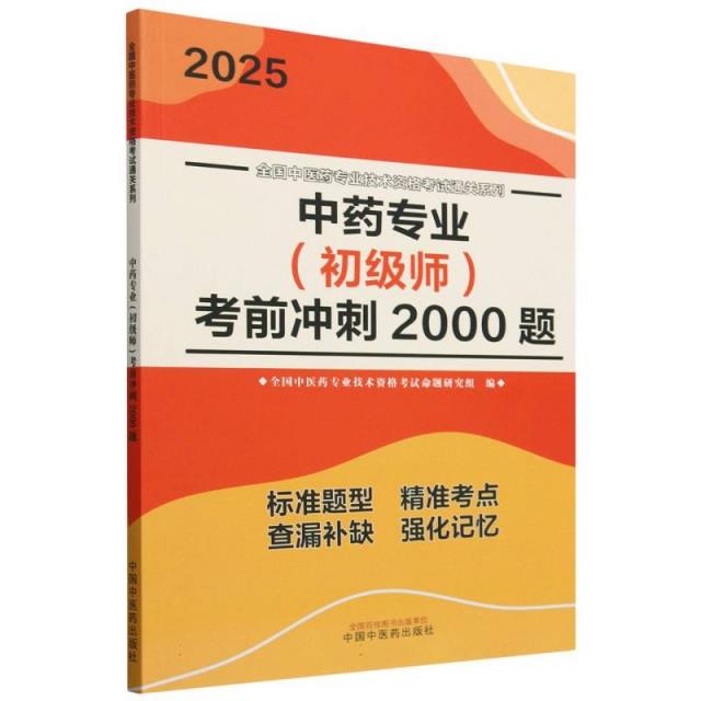 中药专业(初级师)考前冲刺2000题