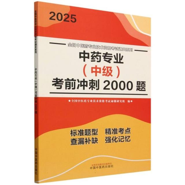 中药专业(中级)考前冲刺2000题