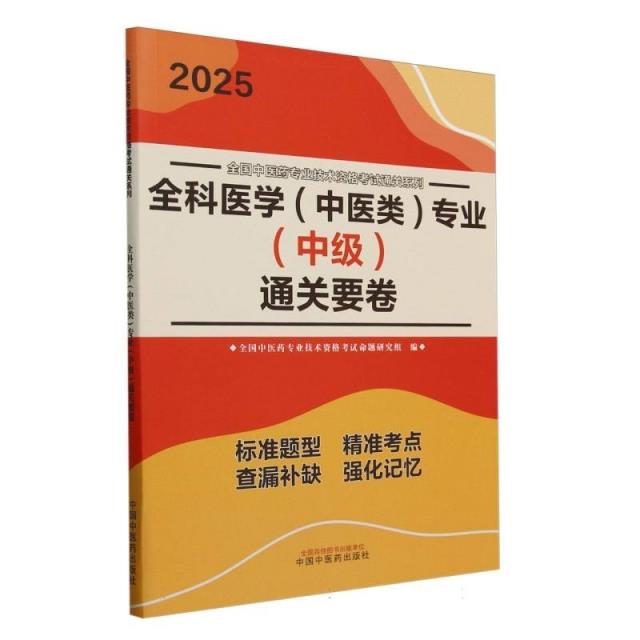 全科医学(中医类)专业(中级)通关要卷