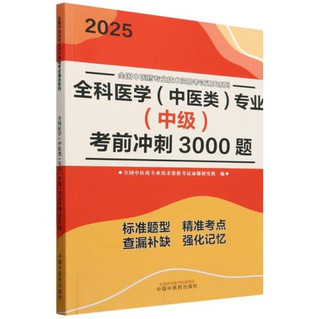 全科医学(中医类)专业(中级)考前冲刺3000题