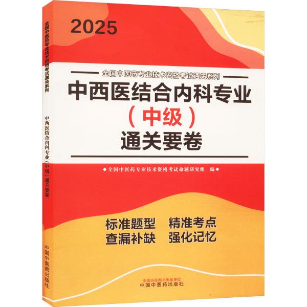 中西医结合内科专业(中级)通关要卷