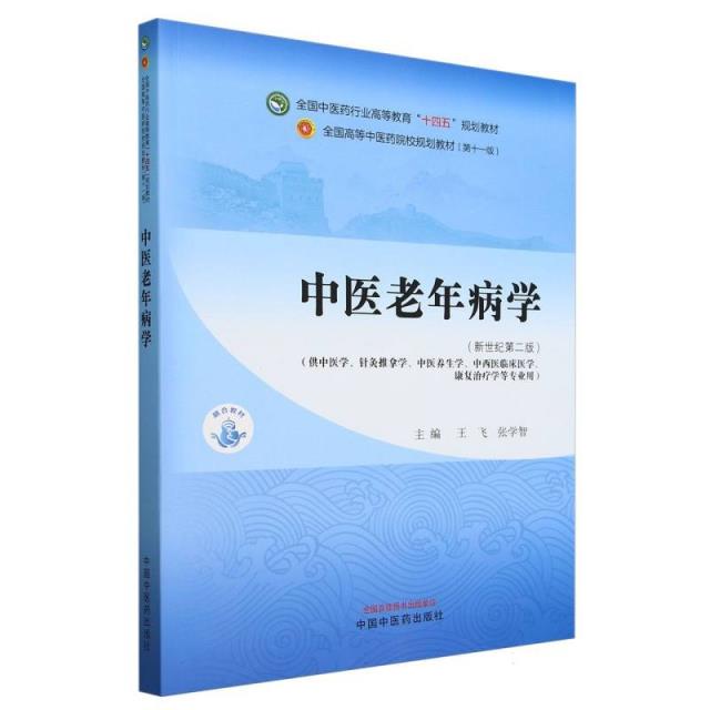 中医老年病学·全国中医药行业高等教育“十四五”规划教材