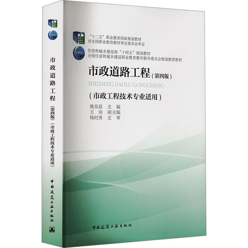 市政道路工程(第四版)(市政工程技术专业适用)(附数字资源及赠教师课件)