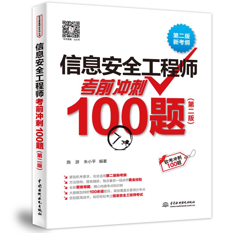 信息安全工程师考前冲刺100题(第二版)