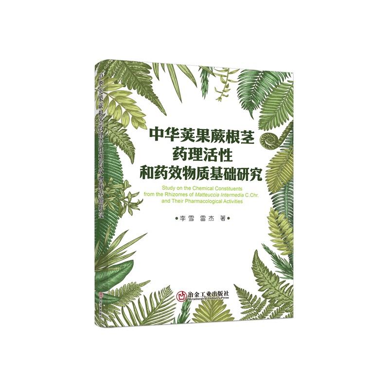 中华荚果蕨根茎药理活性和药效物质基础研究