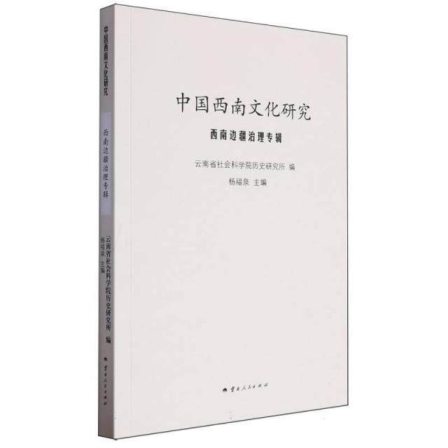 (社版)XG中国西南文化研究:西南边疆治理专辑