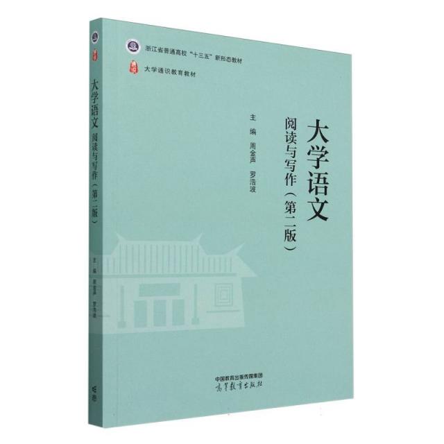 大学语文-阅读与写作(第二版)