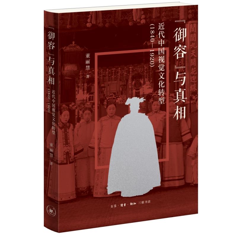 [御容]与真相:近代中国视觉文化转型(1840-1920)