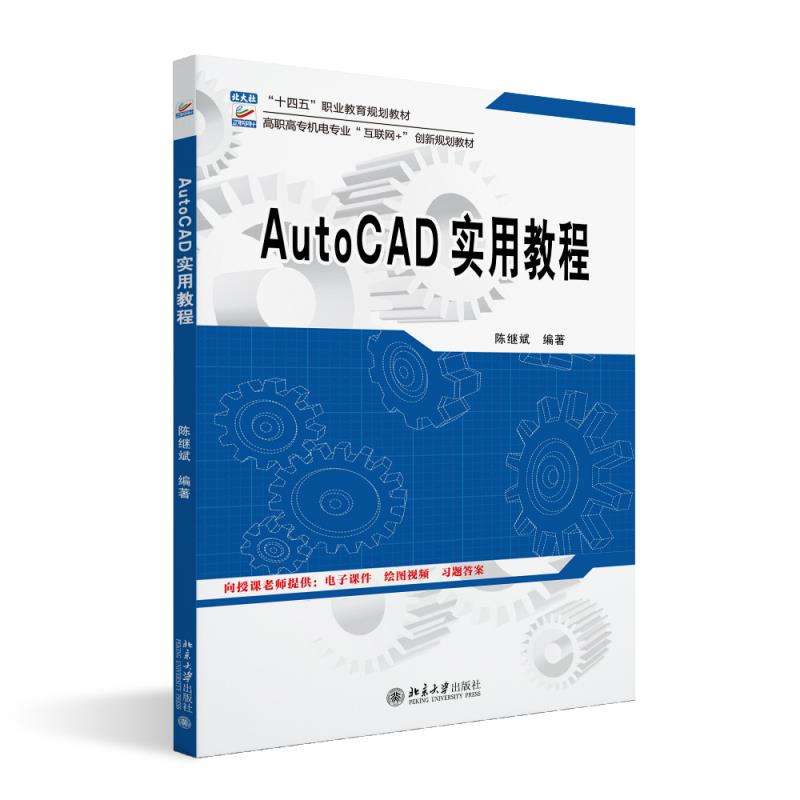 AutoCAD实用教程