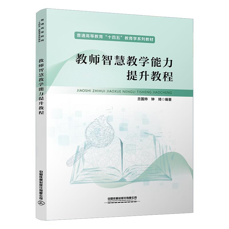 教师智慧教学能力提升教程