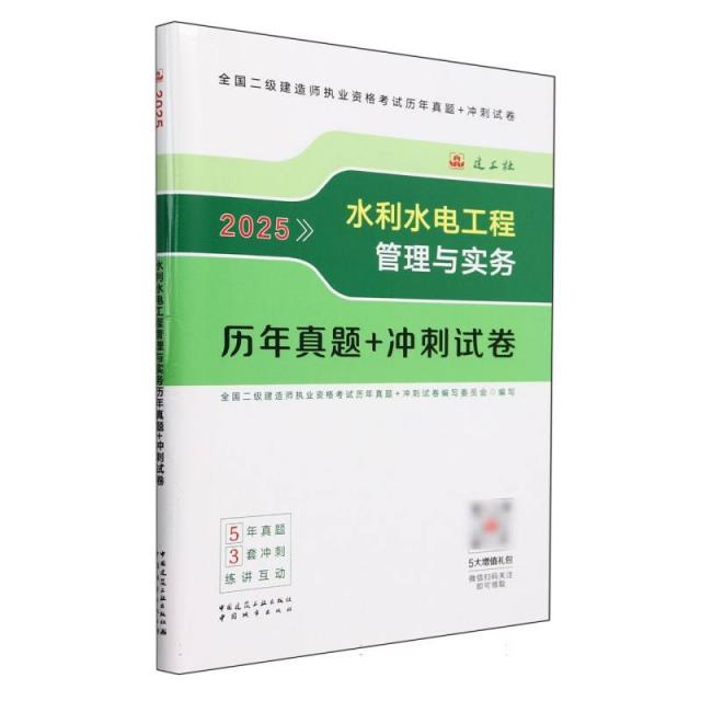 水利水电工程管理与实务历年真题+冲刺试卷 2025