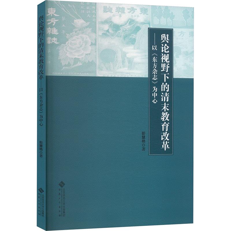 舆论视野下的清末教育改革