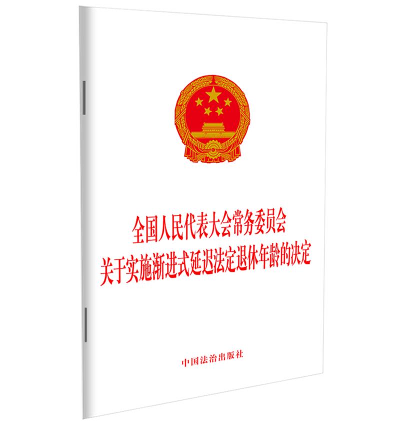 全国人民代表大会常务委员会关于实施渐进式延迟法定退休年龄的决定