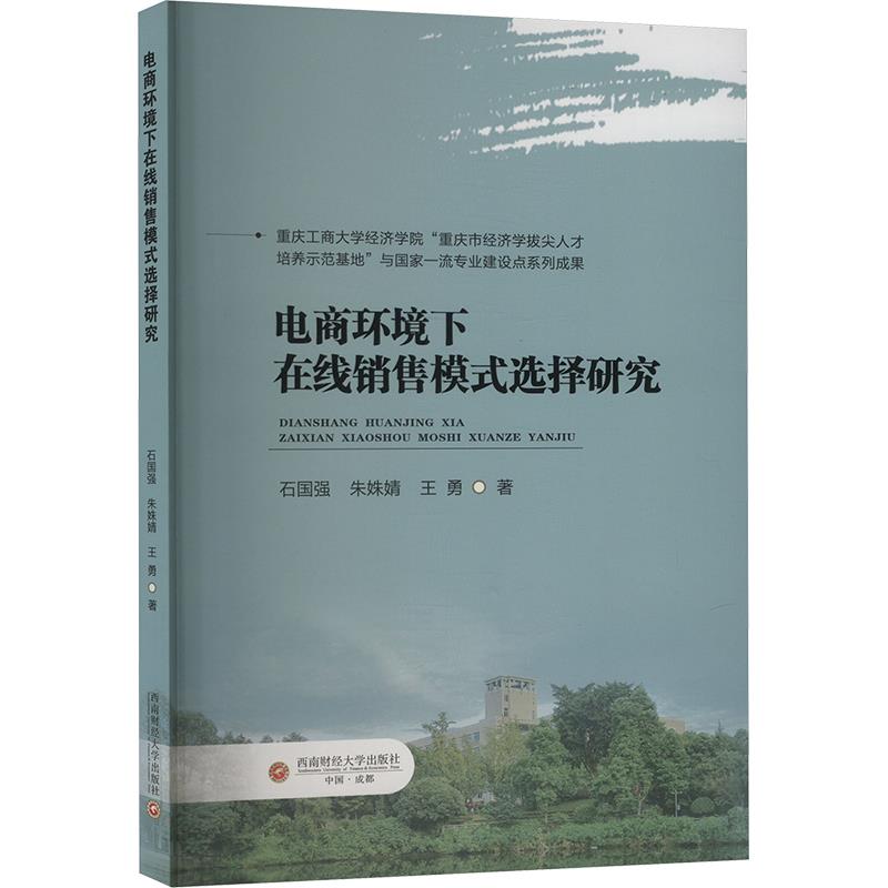 电商环境下在线销售模式选择研究