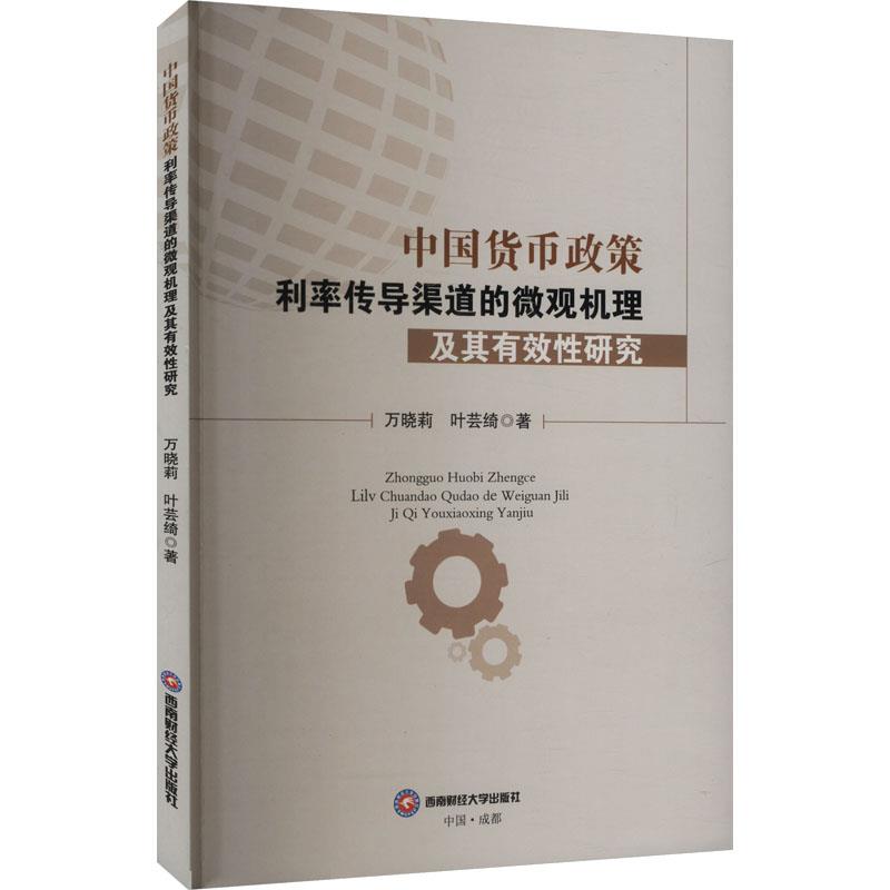 中国货币政策利率传导渠道的微观机理及其有效性研究