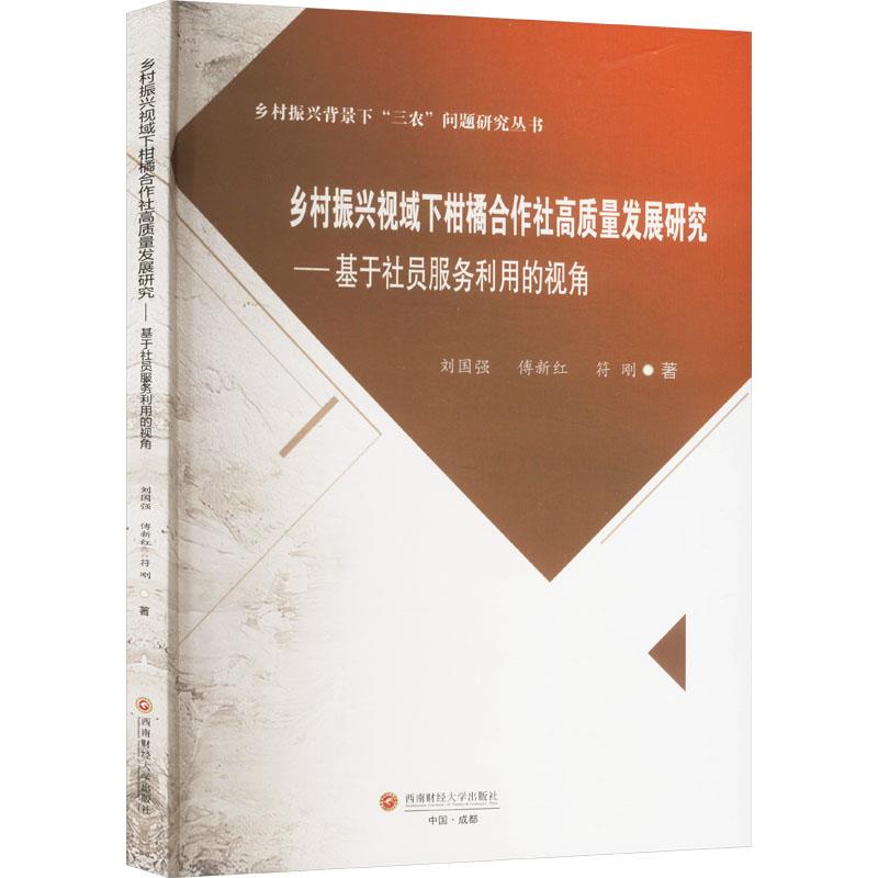 乡村振兴视域下柑橘合作社高质量发展研究:基于社员服务利用的视角