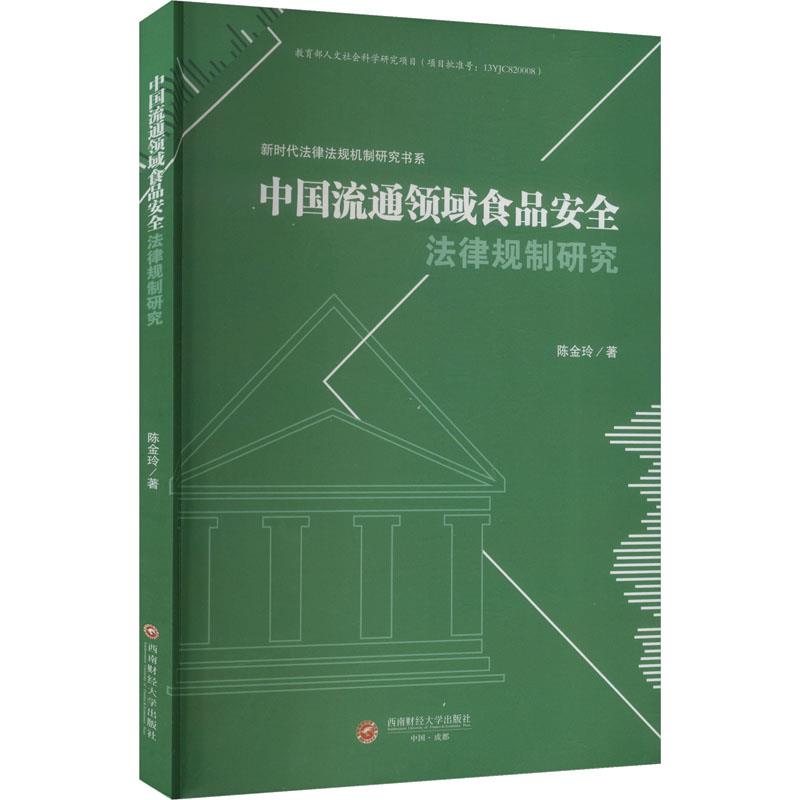 中国流通领域食品安全法律规制研究