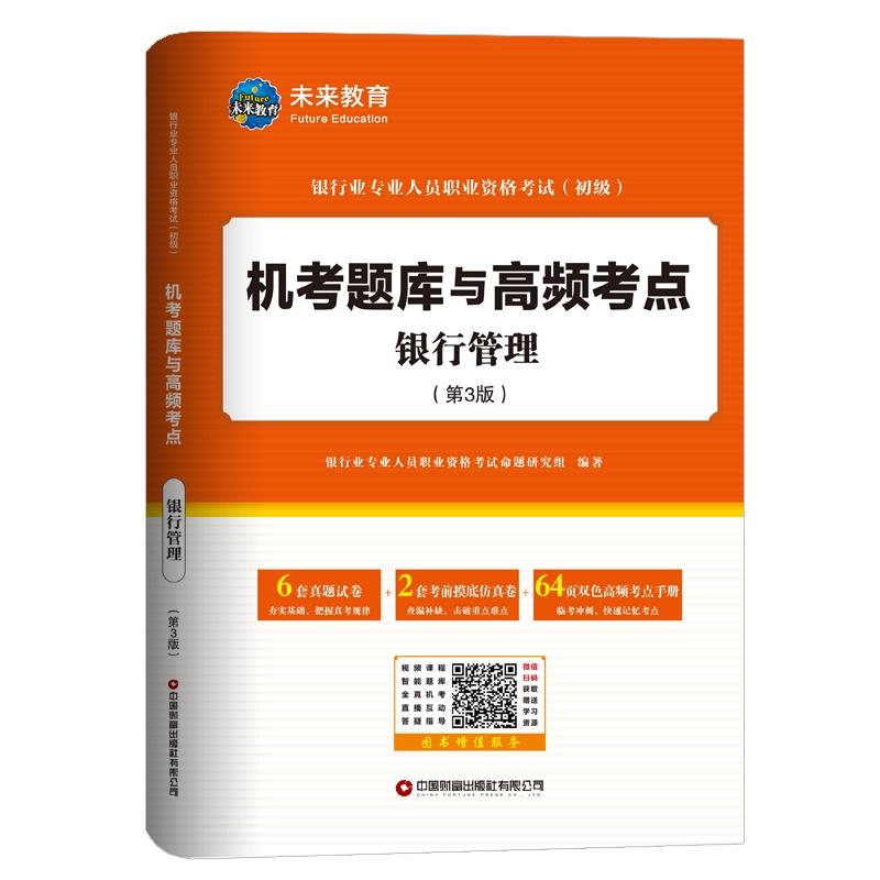 银行管理(第3版)银行业专业人员职业资格考试(初级)机考题库与高频考点