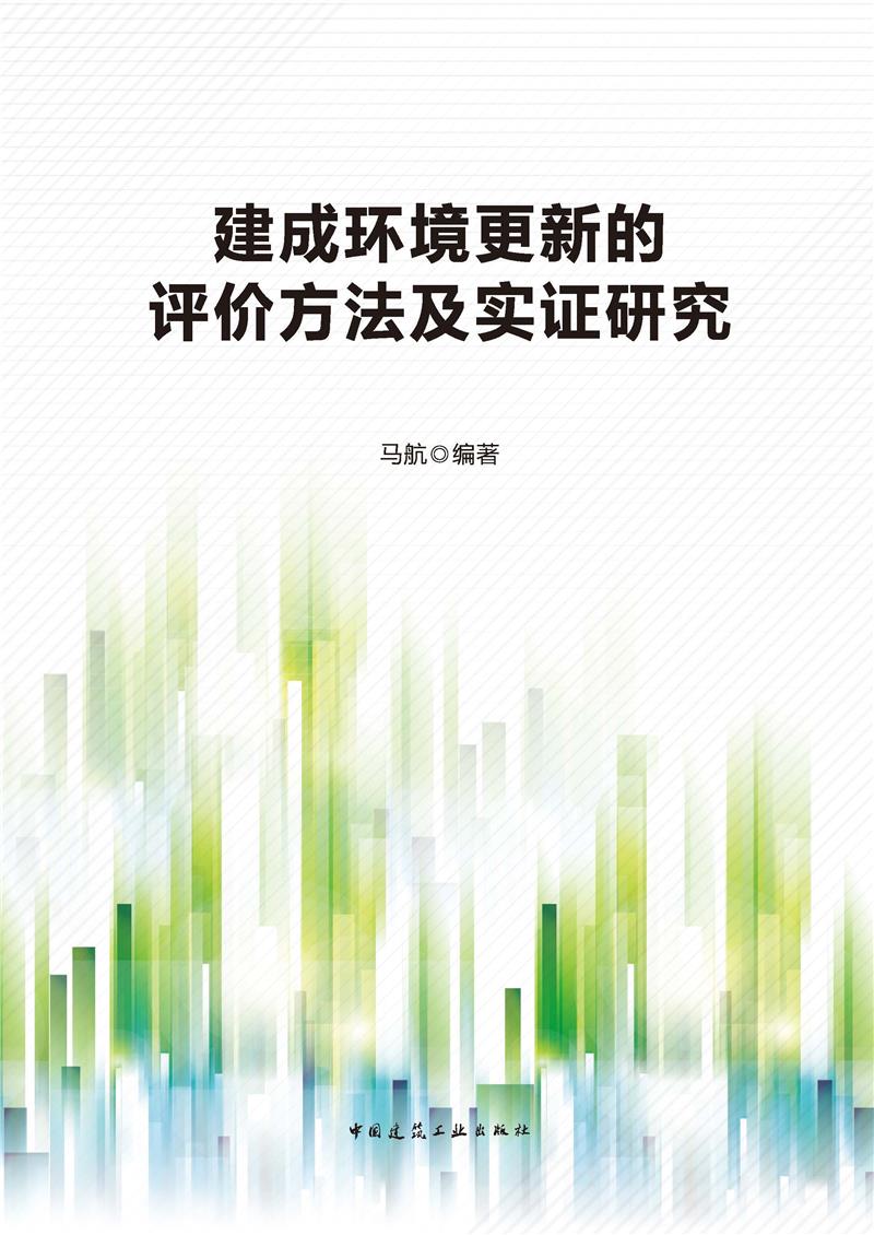 建成环境更新的评价方法及实证研究