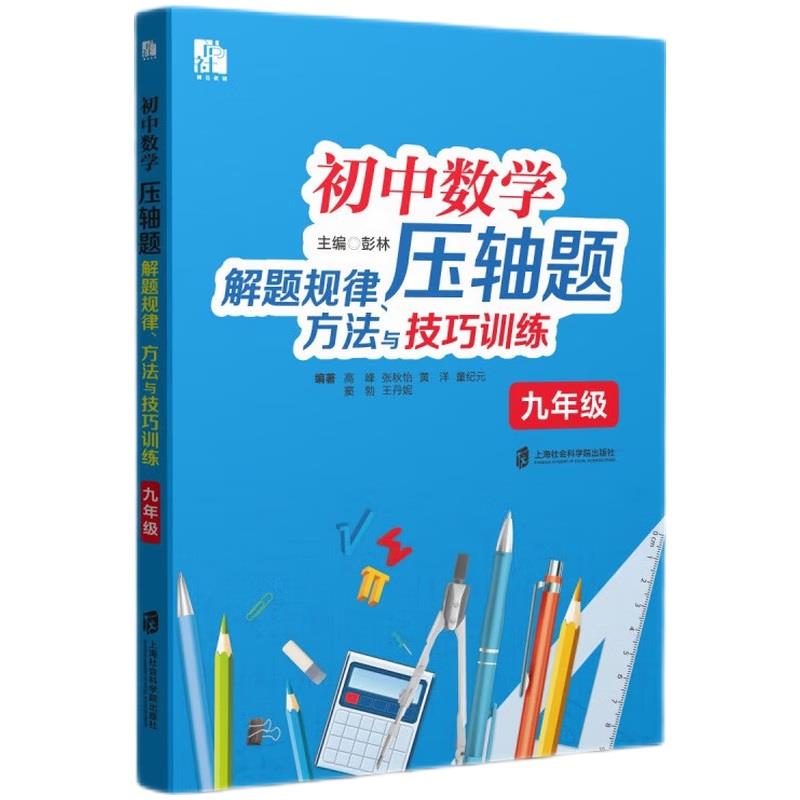 初中数学压轴题解题规律.方法与技巧训练.九年级