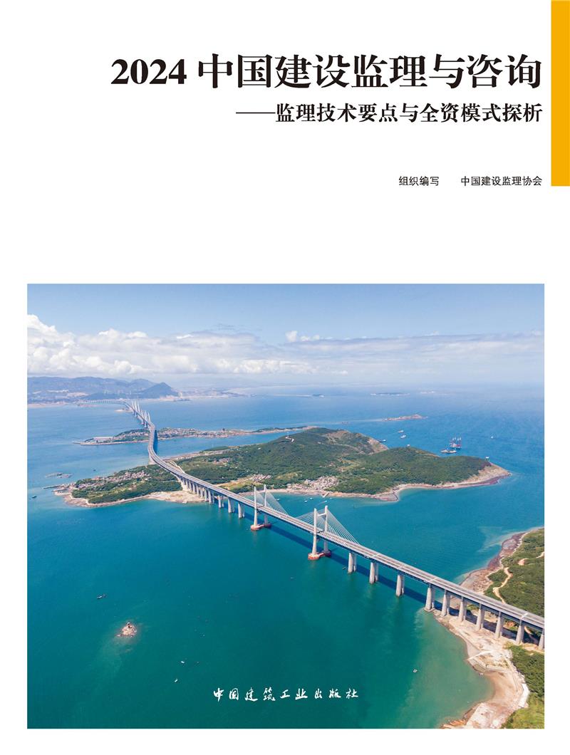 2024 中国建设监理与咨询——监理技术要点与全资模式探析