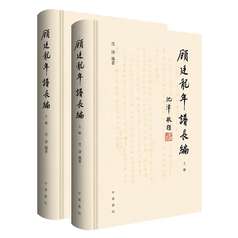 顾廷龙年谱长编(全二册)精/沈津 编著