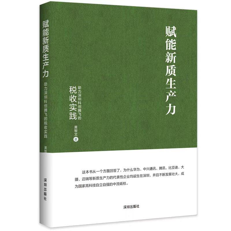 《赋能新质生产力:助力深圳科创腾飞的税收实践》