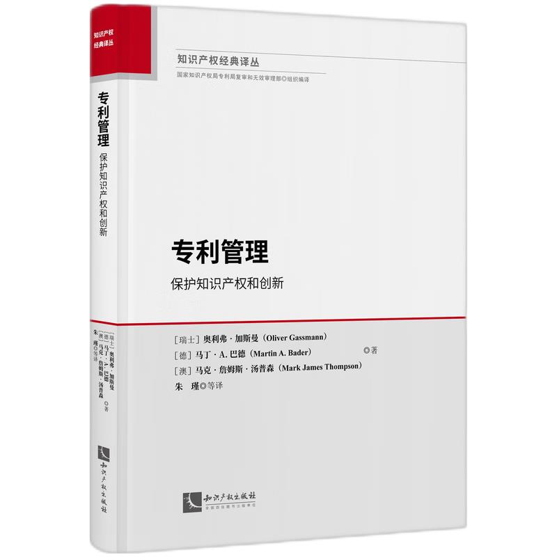 专利管理 保护知识产权和创新