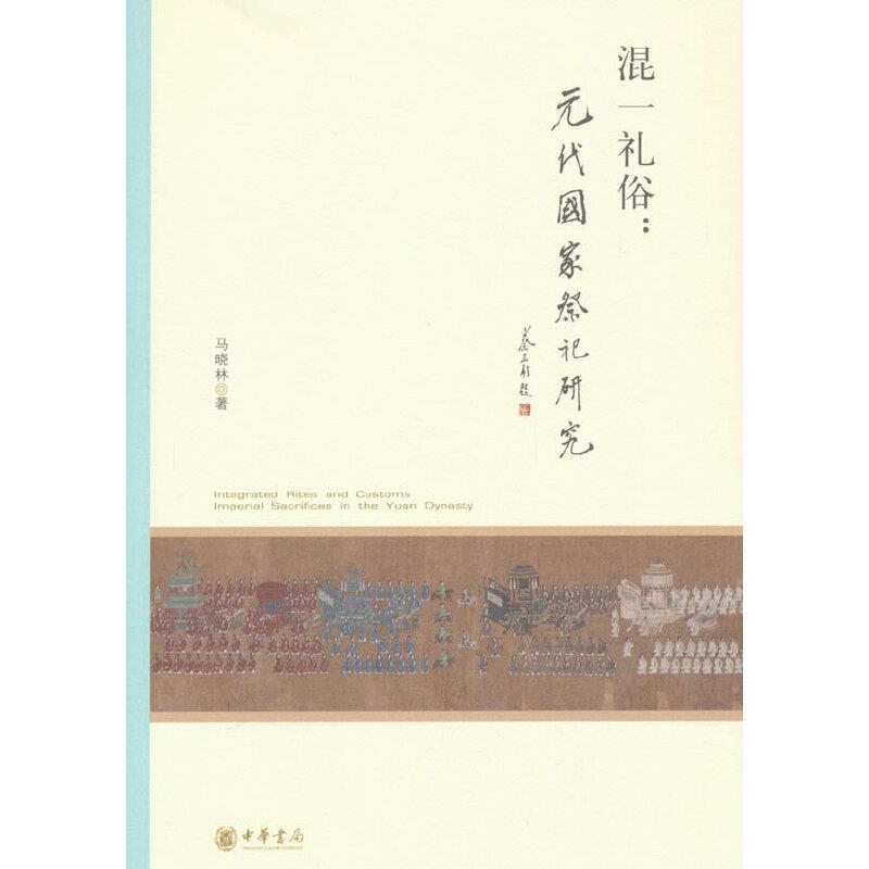 混一礼俗:元代国家祭祀研究--北京大学中国古代史研究中心丛刊/马晓林著