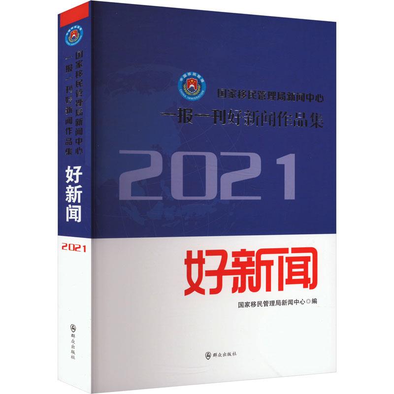 国家移民管理局新闻中心一报一刊好新闻作品集:2021年