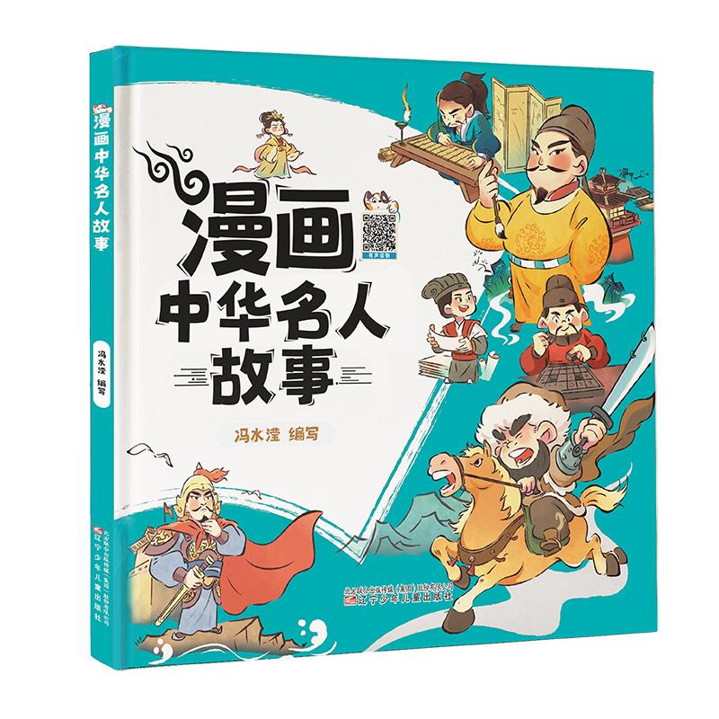 漫画中华名人故事