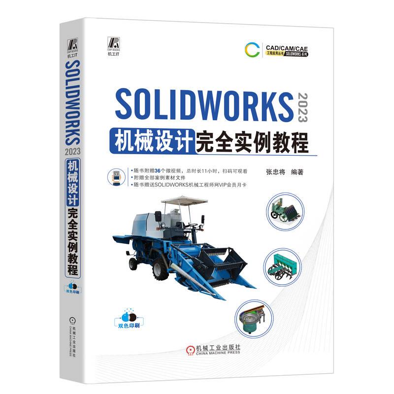 SOLIDWORKS 2023机械设计完全实例教程