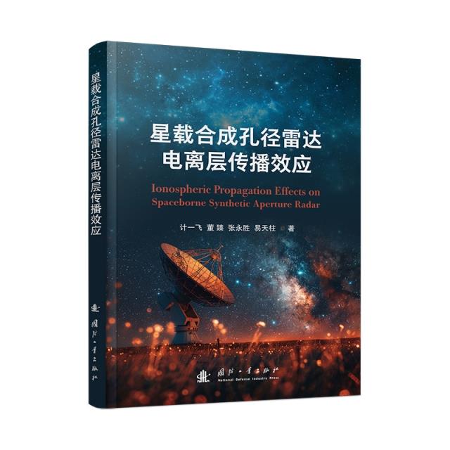 星载合成孔径雷达电离层传播效应