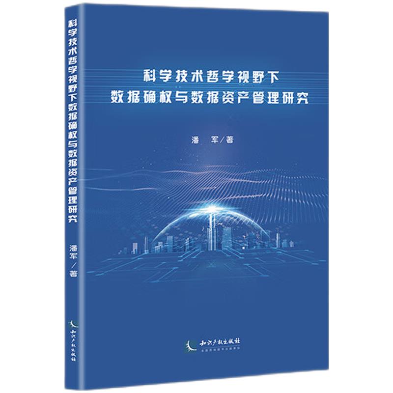 科学技术哲学视野下数据确权与数据资产管理研究