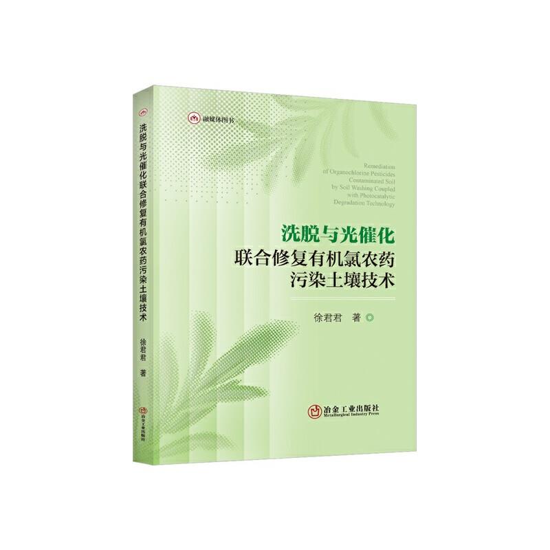 洗脱与光催化联合修复有机氯农药污染土壤技术