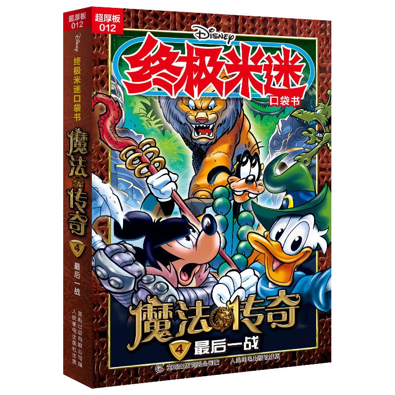 终极米迷口袋书 012 魔法传奇 4 最后一战 超厚版