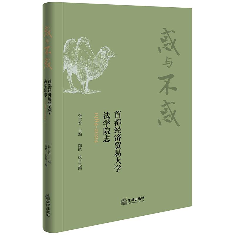 惑与不惑 首都经济贸易大学法学院志 1984-2024