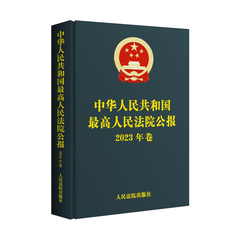 中华人民共和国最高人民法院公报(2023年卷)