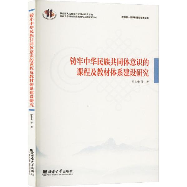 铸牢中华民族共同体意识的课程及教材体系建设研究