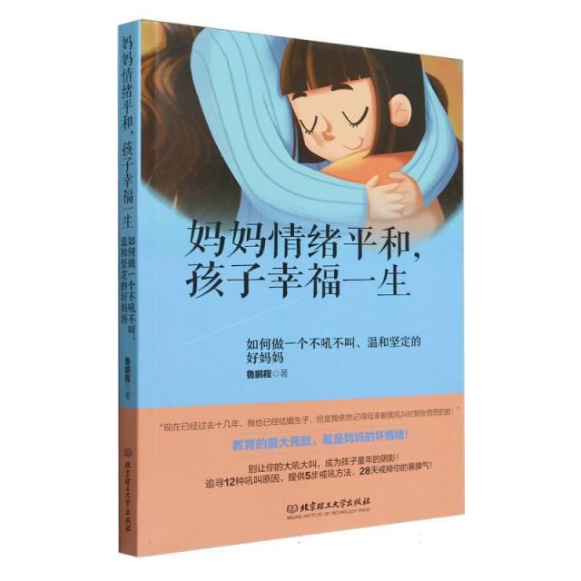 妈妈情绪平和,孩子幸福一生:如何做一个不吼不叫、温和坚定的好妈妈