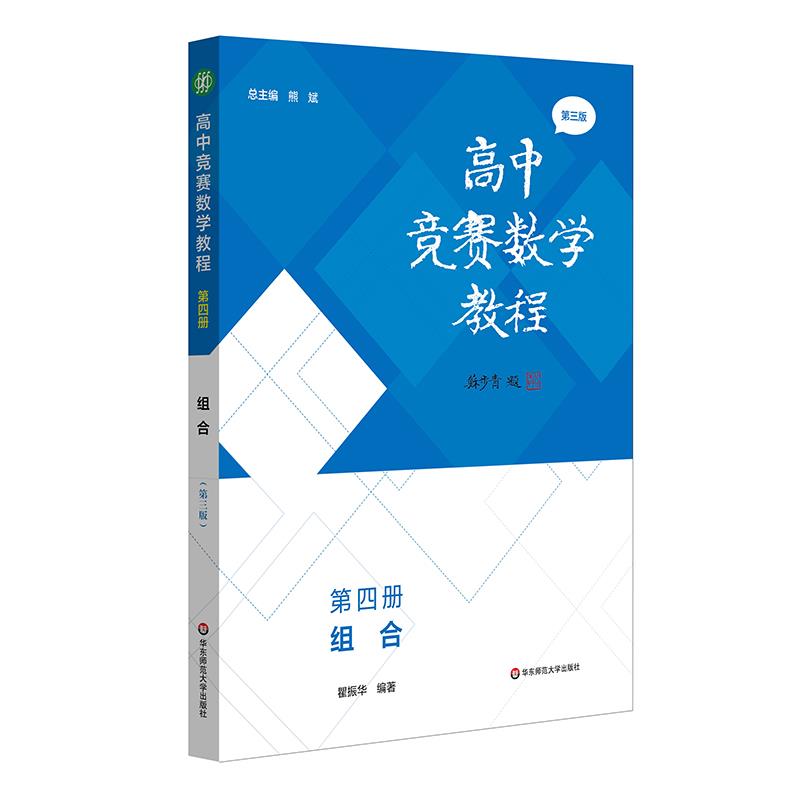 高中竞赛数学教程 第四册 组合 第三版