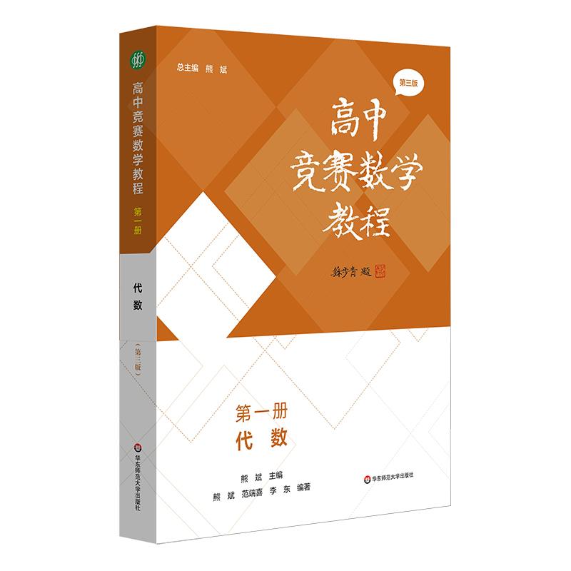 高中竞赛数学教程 第一册 代数(第三版)