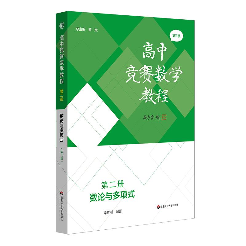 高中竞赛数学教程 第二册 数论与多项式(第三版)