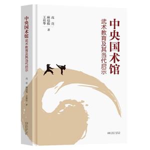 中央國術館武術教育及其當代啟示