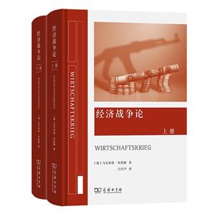 經濟戰爭論(上下冊)