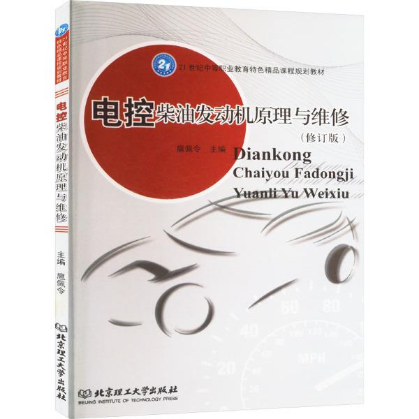 电控柴油发动机原理与维修