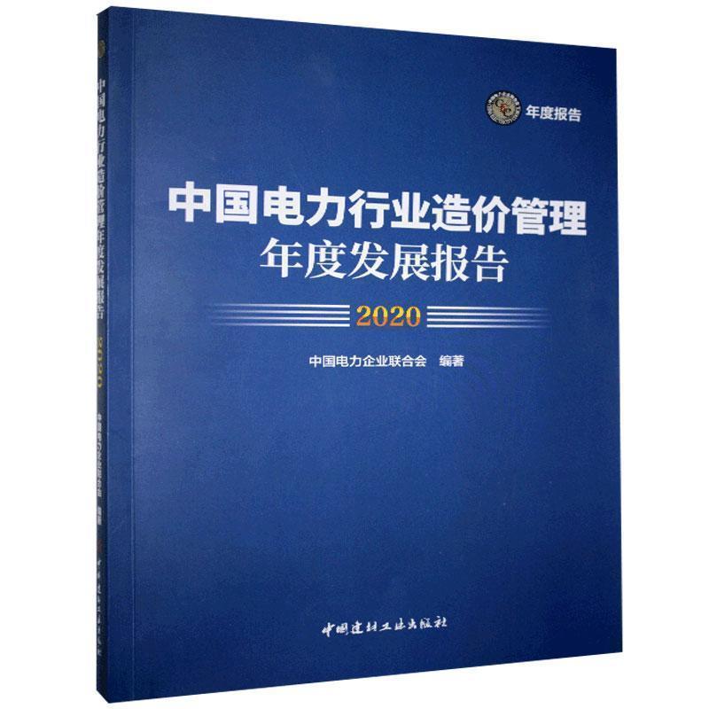 中国电力行业造价管理年度发展报告 2020 专著 中国电力企业联合会编著 zhong