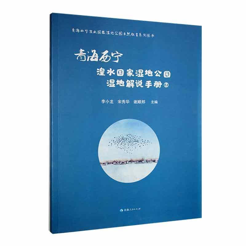 青海西宁湟水国家湿地公园湿地解说手册:2