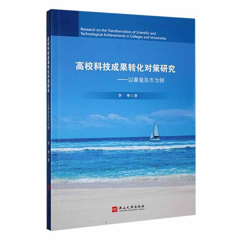 高校科技成果转化对策研究:以秦皇岛市为例