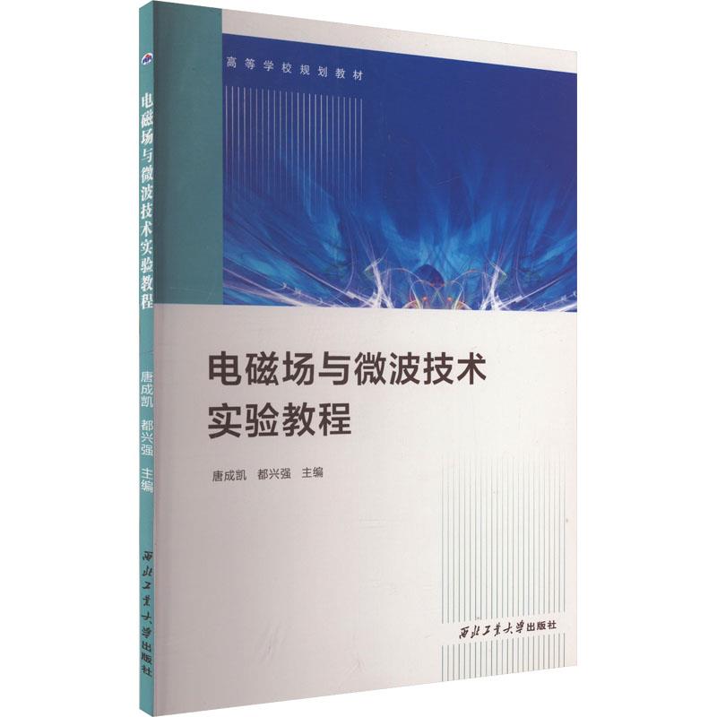 (高职高专)电磁场与微波技术实验教程